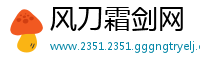 风刀霜剑网